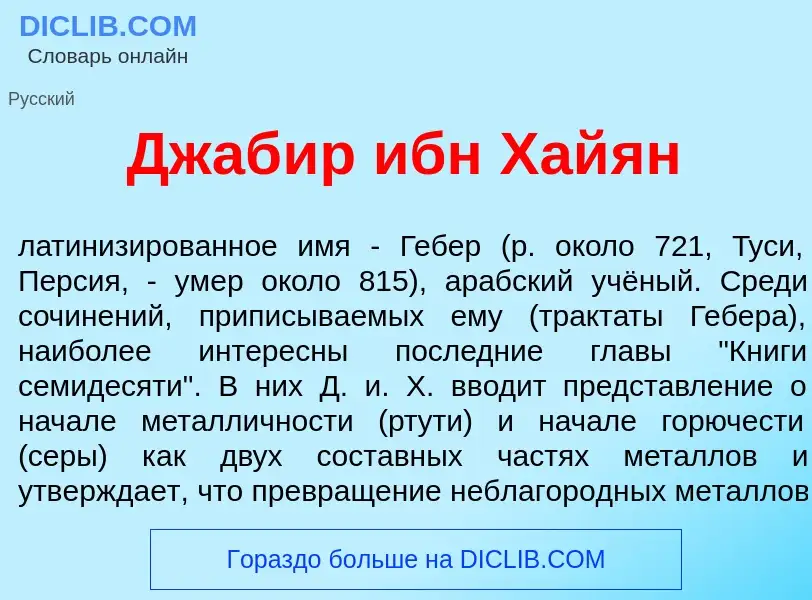 Что такое Джаб<font color="red">и</font>р ибн Хай<font color="red">я</font>н - определение