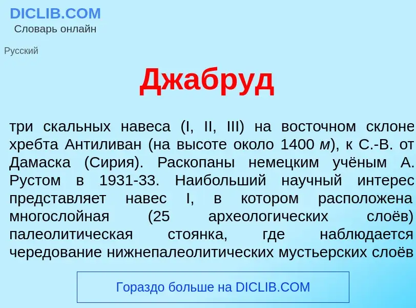 Was ist Джабр<font color="red">у</font>д - Definition