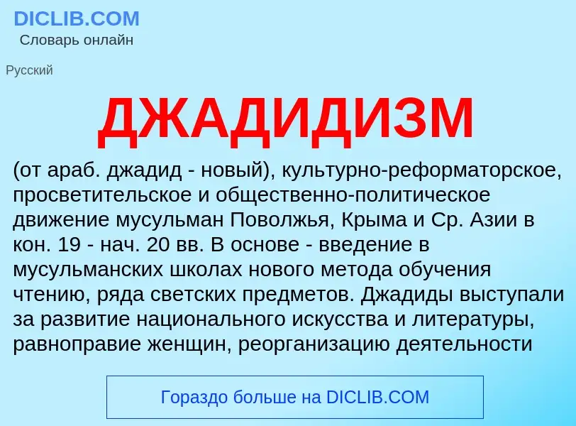 O que é ДЖАДИДИЗМ - definição, significado, conceito