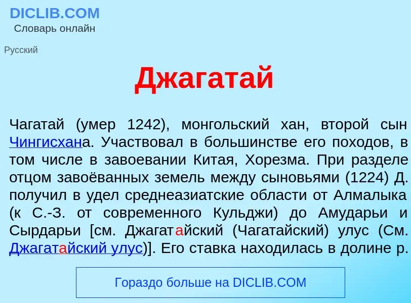 What is Джагат<font color="red">а</font>й - definition