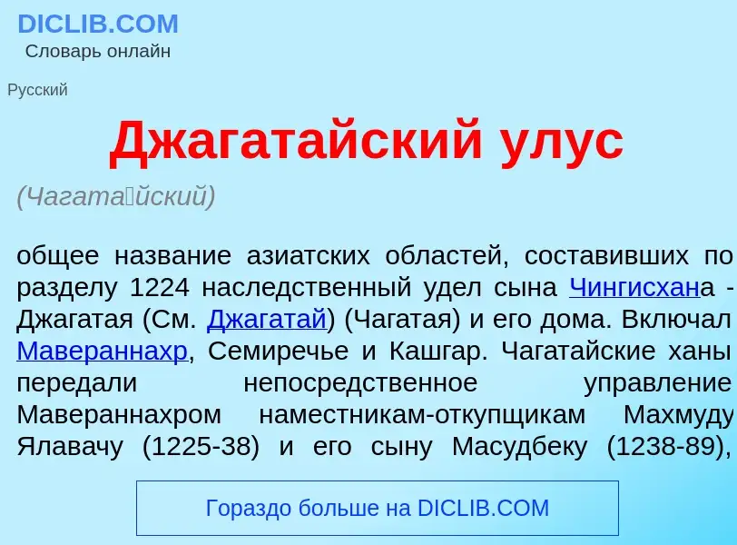 Что такое Джагат<font color="red">а</font>йский ул<font color="red">у</font>с - определение