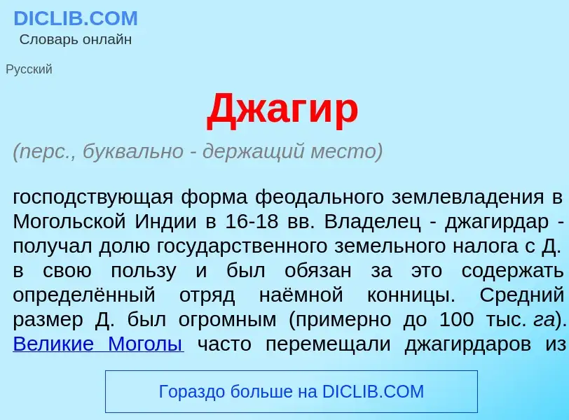 Wat is Джаг<font color="red">и</font>р - definition