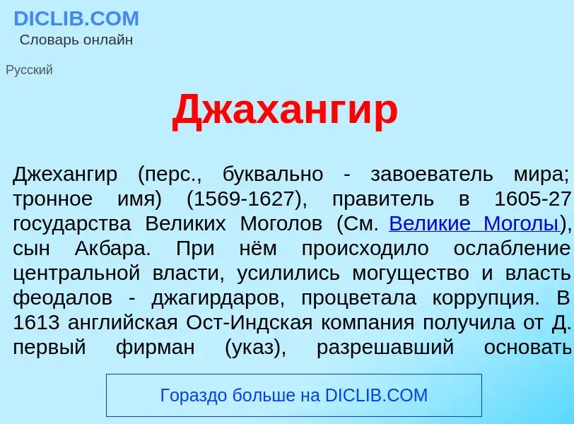 Что такое Джаханг<font color="red">и</font>р - определение