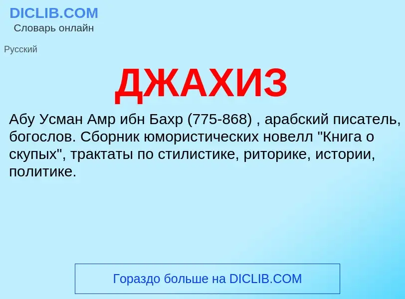 What is ДЖАХИЗ - definition