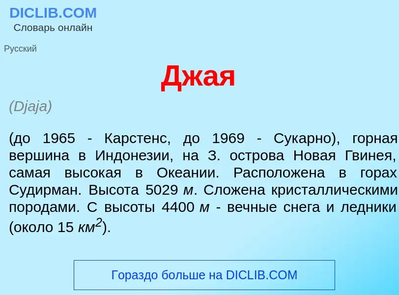 What is Дж<font color="red">а</font>я - meaning and definition