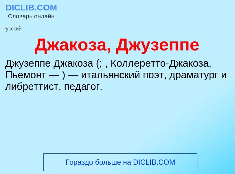 O que é Джакоза, Джузеппе - definição, significado, conceito