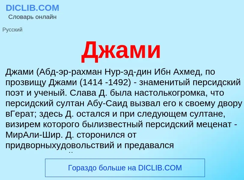 What is Джами - meaning and definition