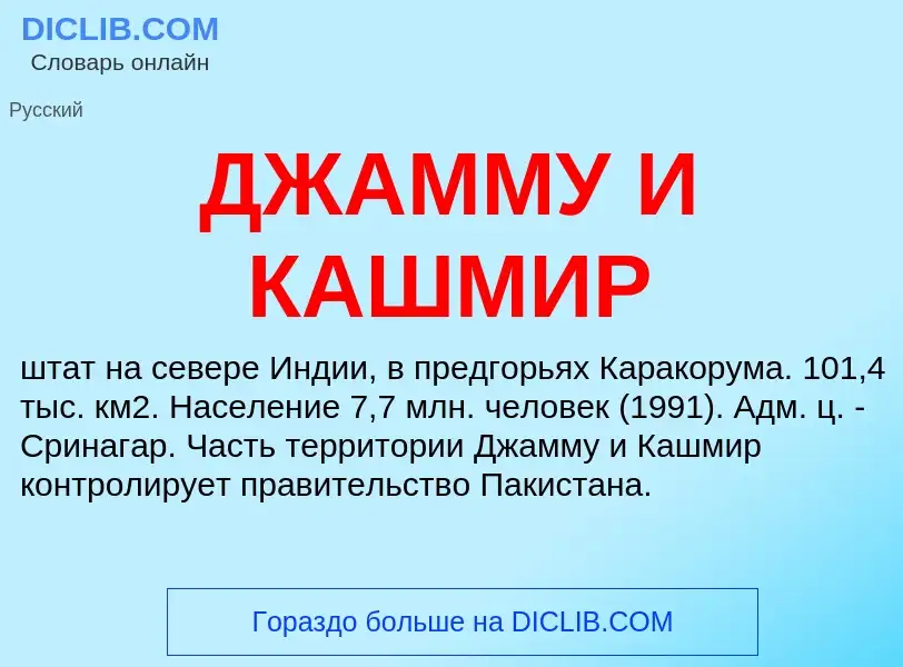 Что такое ДЖАММУ И КАШМИР - определение