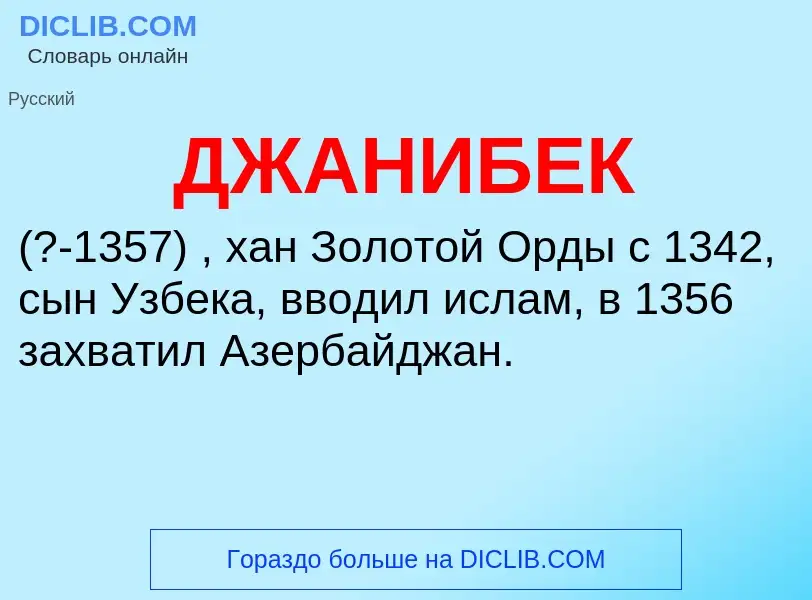 What is ДЖАНИБЕК - definition