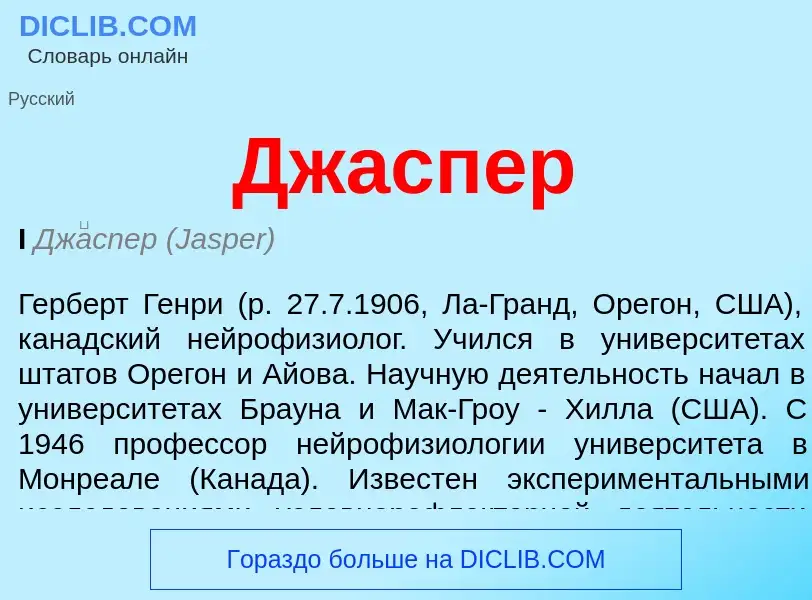 Was ist Джаспер - Definition