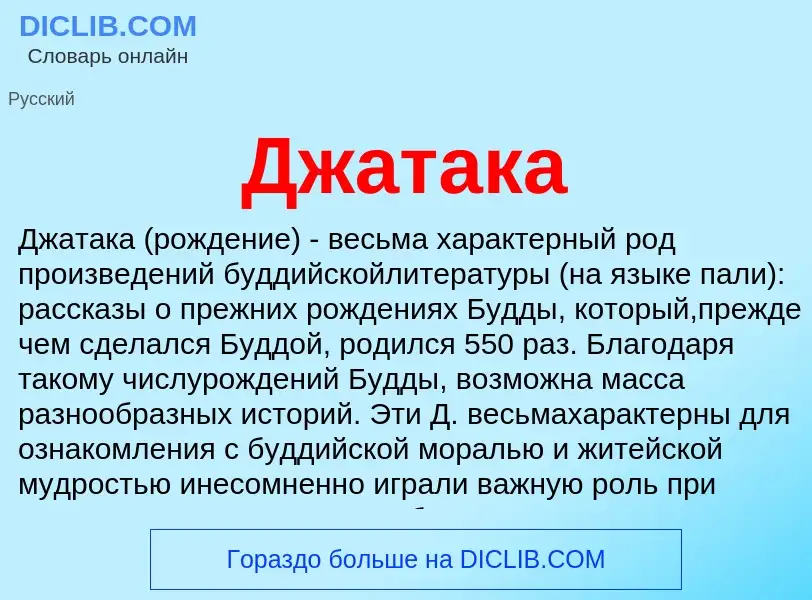 What is Джатака - meaning and definition