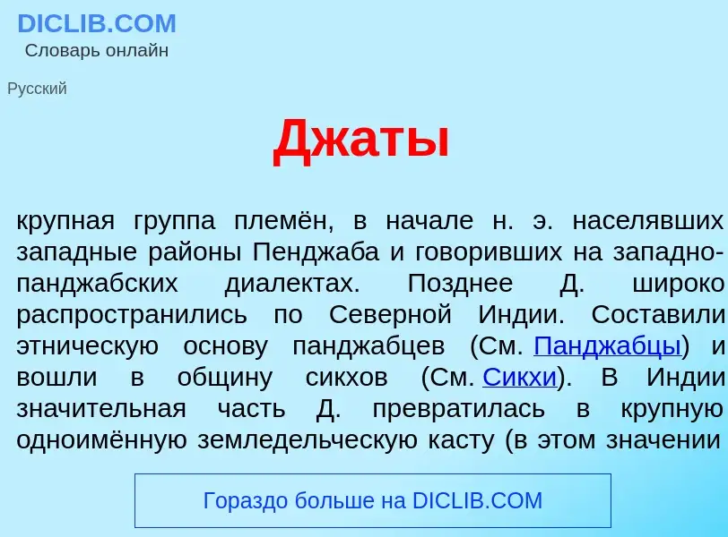 What is Дж<font color="red">а</font>ты - meaning and definition