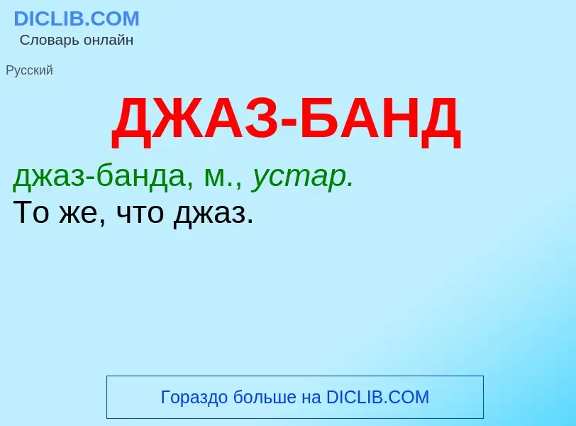 O que é ДЖАЗ-БАНД - definição, significado, conceito