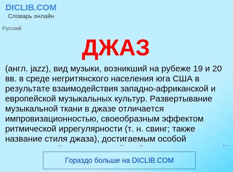 ¿Qué es ДЖАЗ? - significado y definición