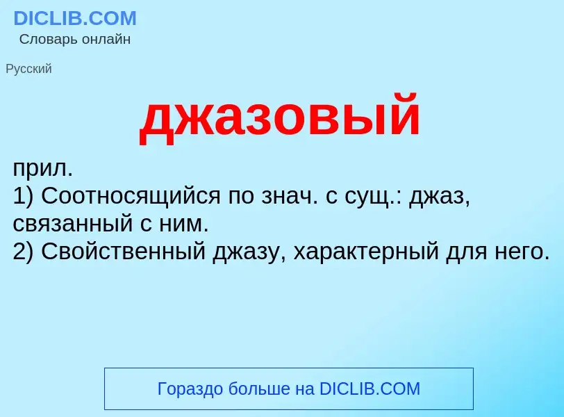 What is джазовый - definition