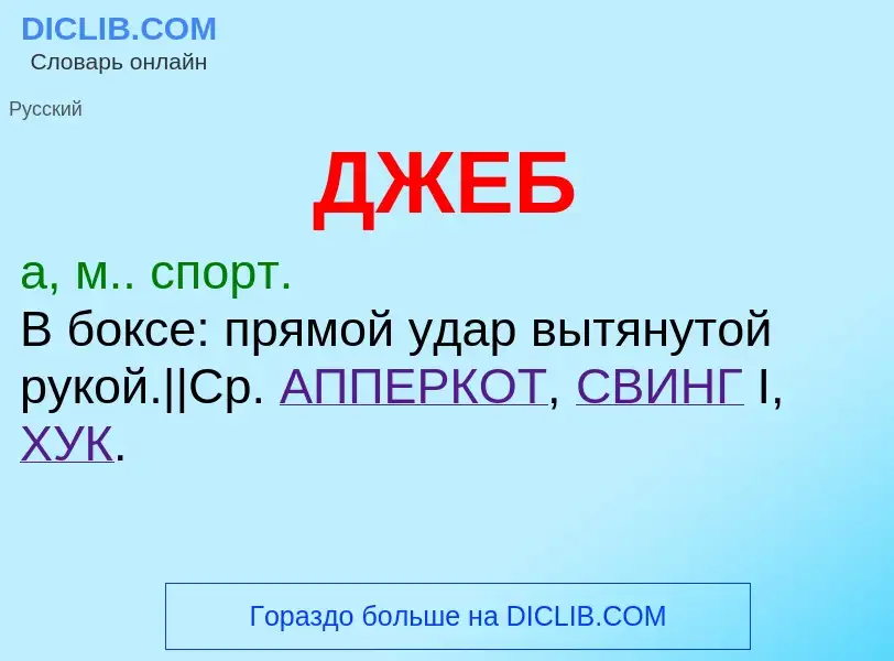 What is ДЖЕБ - meaning and definition