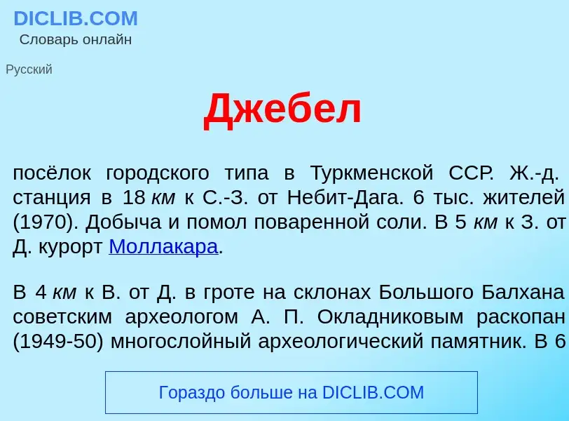 Was ist Джеб<font color="red">е</font>л - Definition