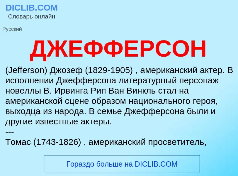 O que é ДЖЕФФЕРСОН - definição, significado, conceito