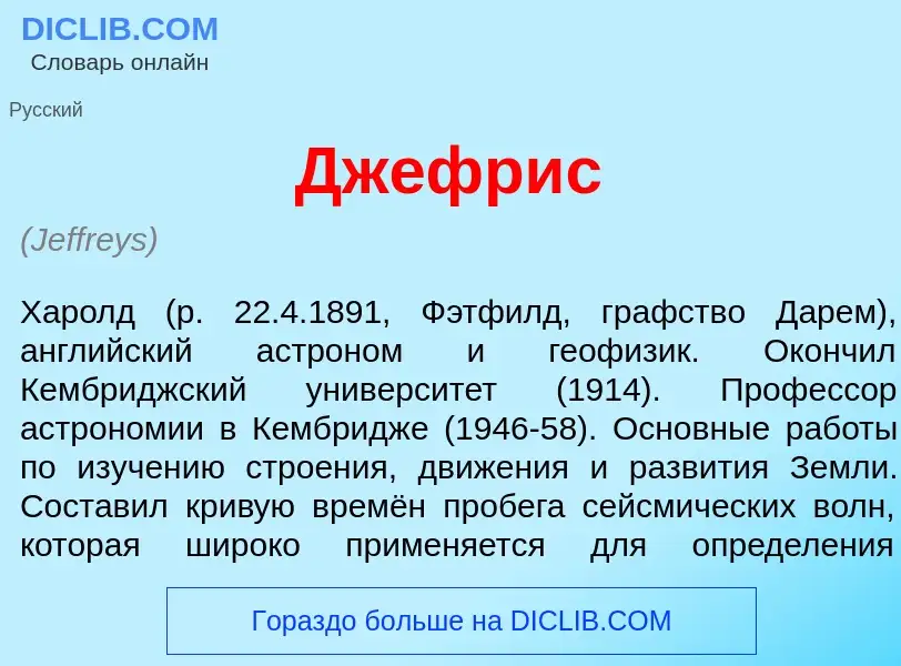 Qu'est-ce que Дж<font color="red">е</font>фрис - définition