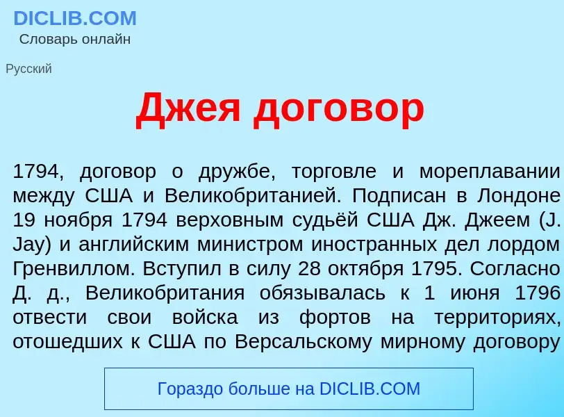 Wat is Дж<font color="red">е</font>я догов<font color="red">о</font>р - definition