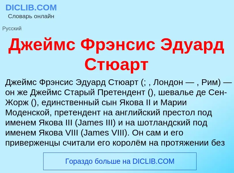 Что такое Джеймс Фрэнсис Эдуард Стюарт - определение