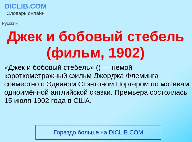 Что такое Джек и бобовый стебель (фильм, 1902) - определение