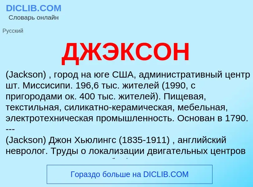 ¿Qué es ДЖЭКСОН? - significado y definición