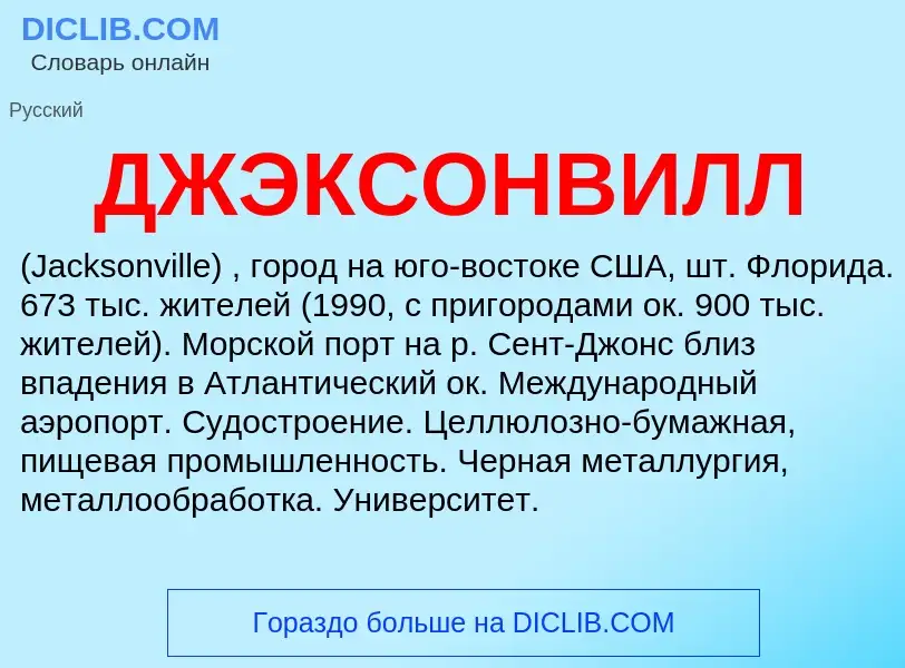 Что такое ДЖЭКСОНВИЛЛ - определение