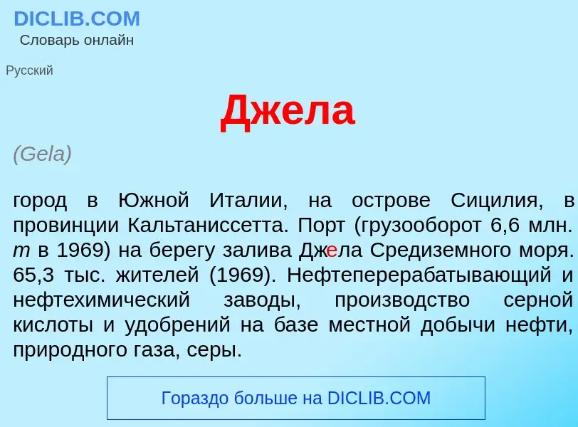 Что такое Дж<font color="red">е</font>ла - определение