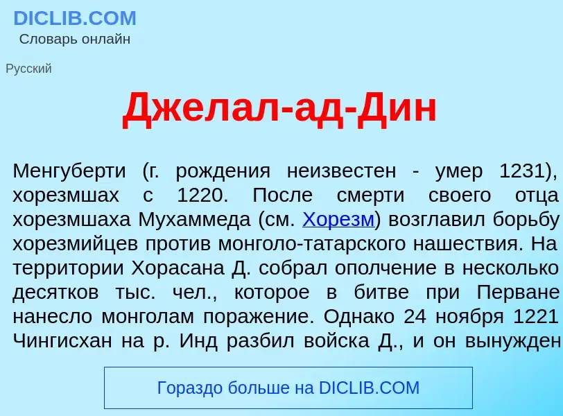 Что такое Джел<font color="red">а</font>л-ад-Дин - определение