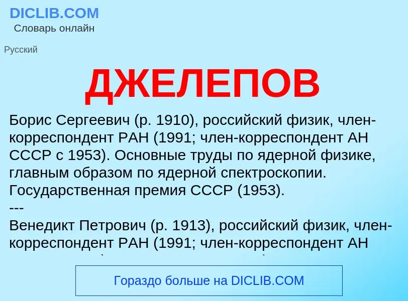 What is ДЖЕЛЕПОВ - meaning and definition