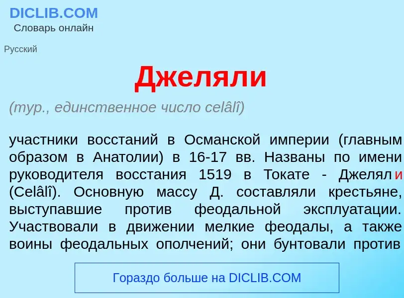 Wat is Джелял<font color="red">и</font> - definition