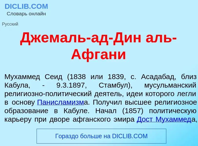 Che cos'è Джем<font color="red">а</font>ль-ад-Дин аль-Афган<font color="red">и</font> - definizione