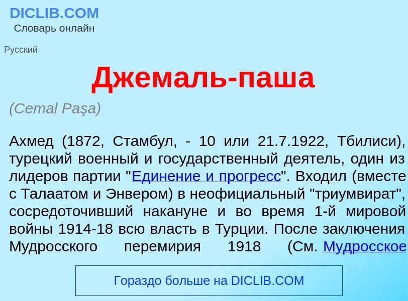 What is Джем<font color="red">а</font>ль-паш<font color="red">а</font> - meaning and definition