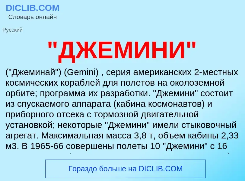 Was ist "ДЖЕМИНИ" - Definition