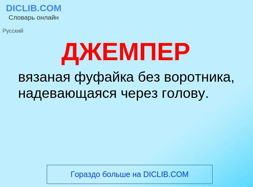 Wat is ДЖЕМПЕР - definition