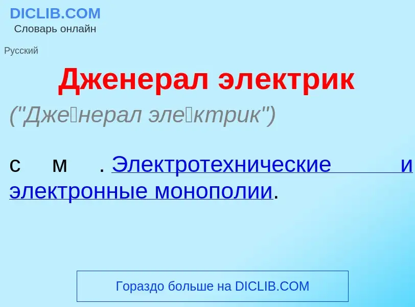 Что такое Дж<font color="red">е</font>нерал эл<font color="red">е</font>ктрик - определение