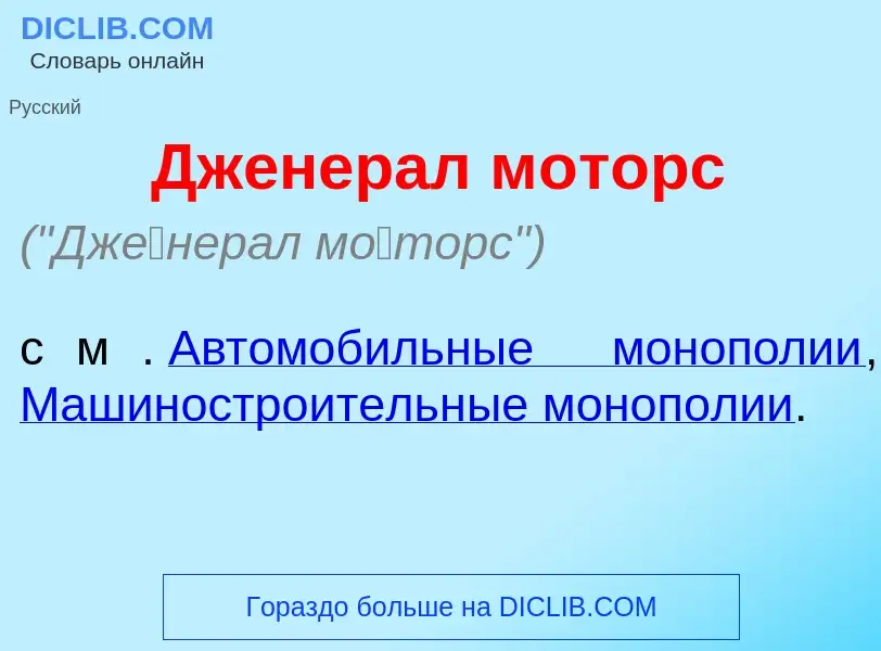 Wat is Дж<font color="red">е</font>нерал м<font color="red">о</font>торс - definition