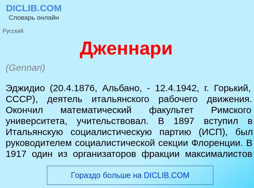 What is Дженн<font color="red">а</font>ри - definition