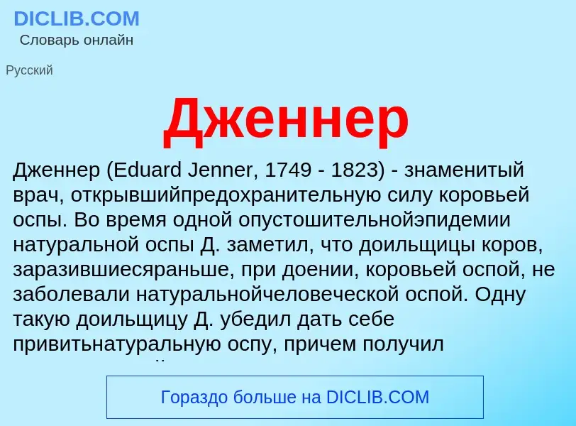 Wat is Дженнер - definition