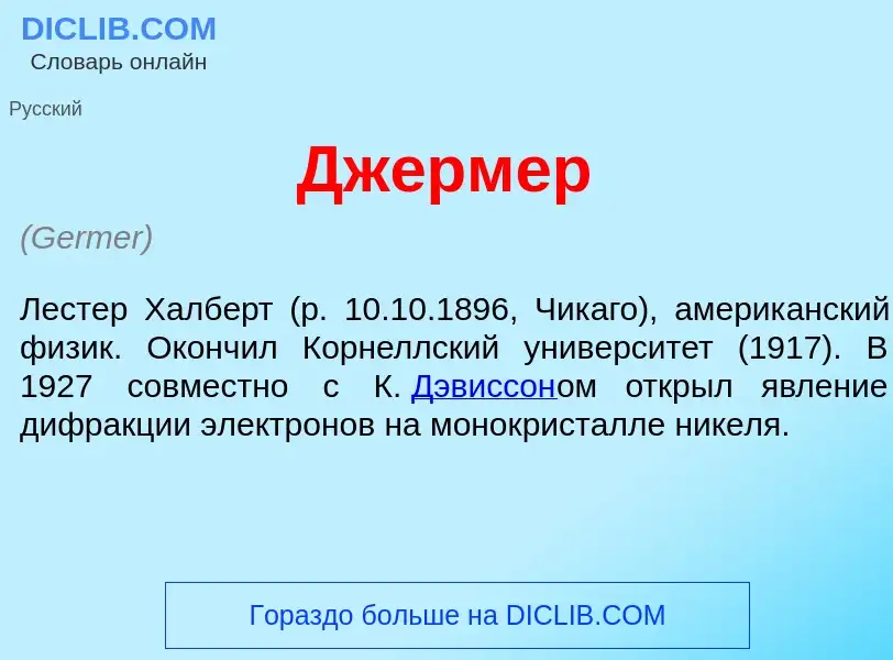 What is Дж<font color="red">е</font>рмер - meaning and definition