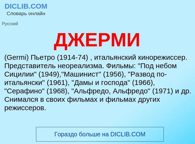 What is ДЖЕРМИ - meaning and definition