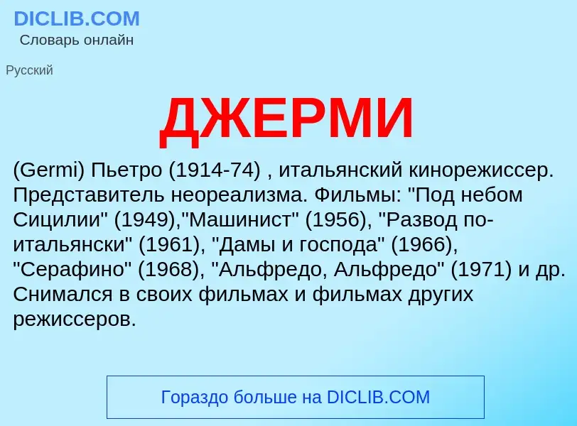 O que é ДЖЕРМИ - definição, significado, conceito