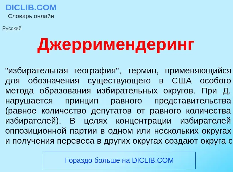 Что такое Джеррим<font color="red">е</font>ндеринг - определение