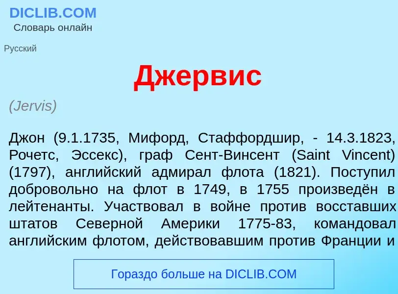 Что такое Дж<font color="red">е</font>рвис - определение