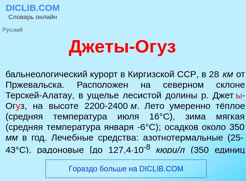 What is Джет<font color="red">ы</font>-Ог<font color="red">у</font>з - meaning and definition