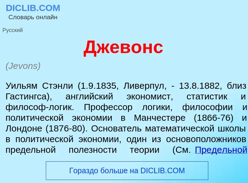 Что такое Дж<font color="red">е</font>вонс - определение