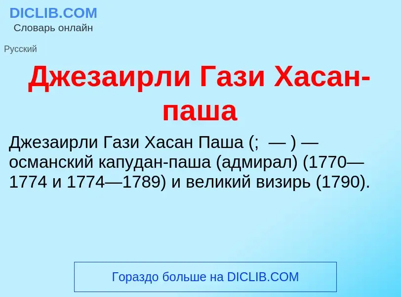 Что такое Джезаирли Гази Хасан-паша - определение