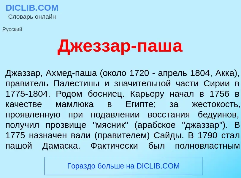 Qu'est-ce que Джезз<font color="red">а</font>р-паш<font color="red">а</font> - définition