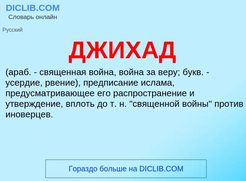 What is ДЖИХАД - meaning and definition